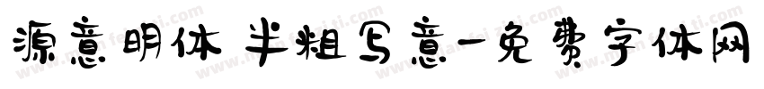 源意明体 半粗写意字体转换